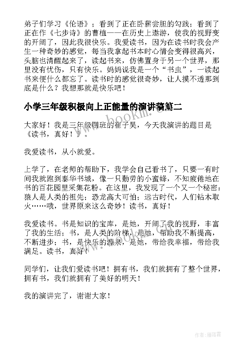 小学三年级积极向上正能量的演讲稿 三年级演讲稿(优秀7篇)