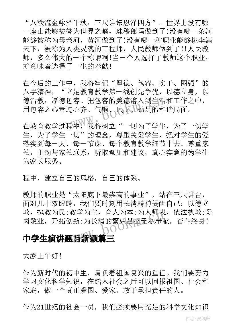 中学生演讲题目新颖(汇总5篇)