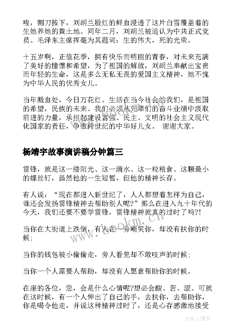 杨靖宇故事演讲稿分钟(汇总5篇)