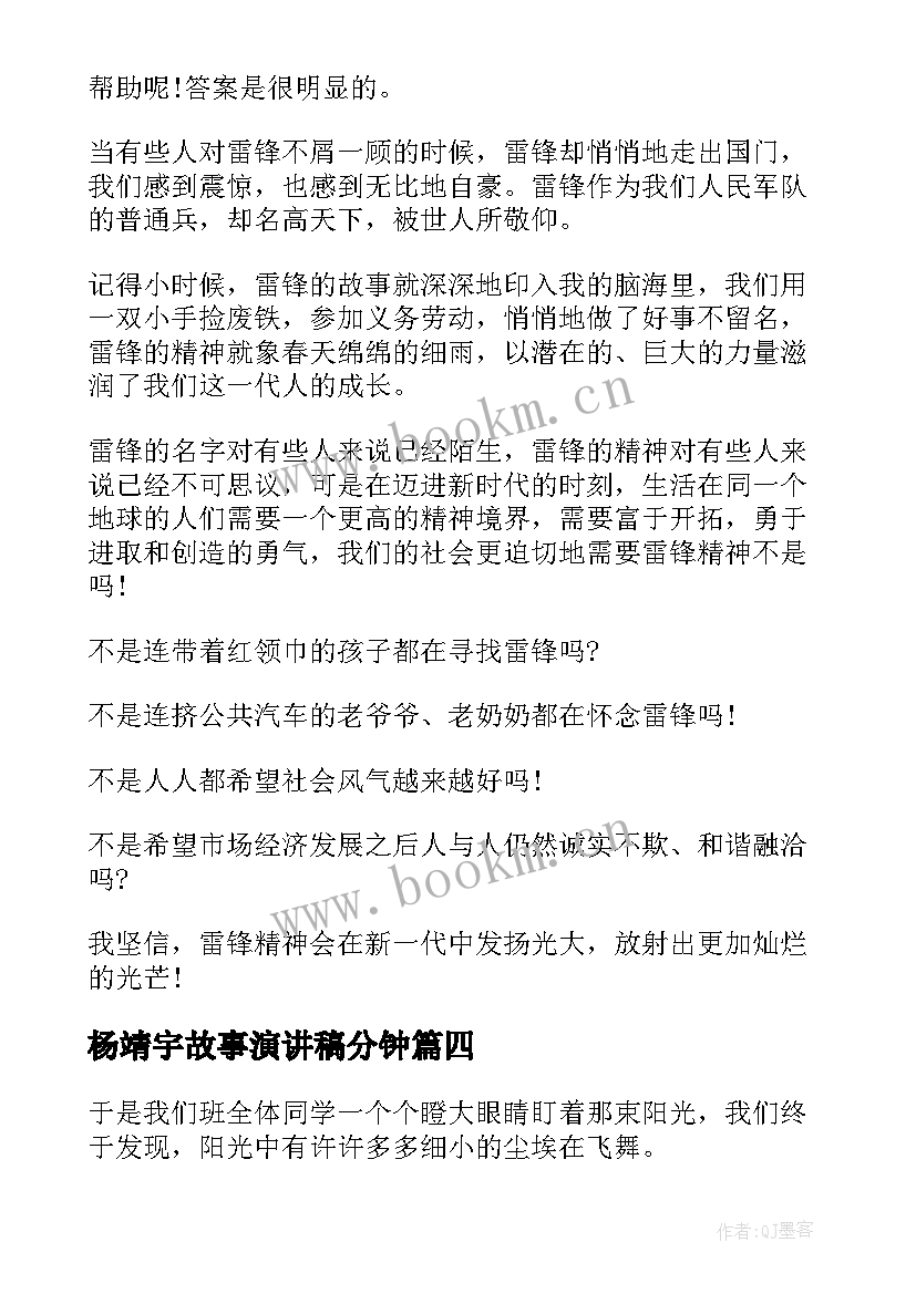 杨靖宇故事演讲稿分钟(汇总5篇)