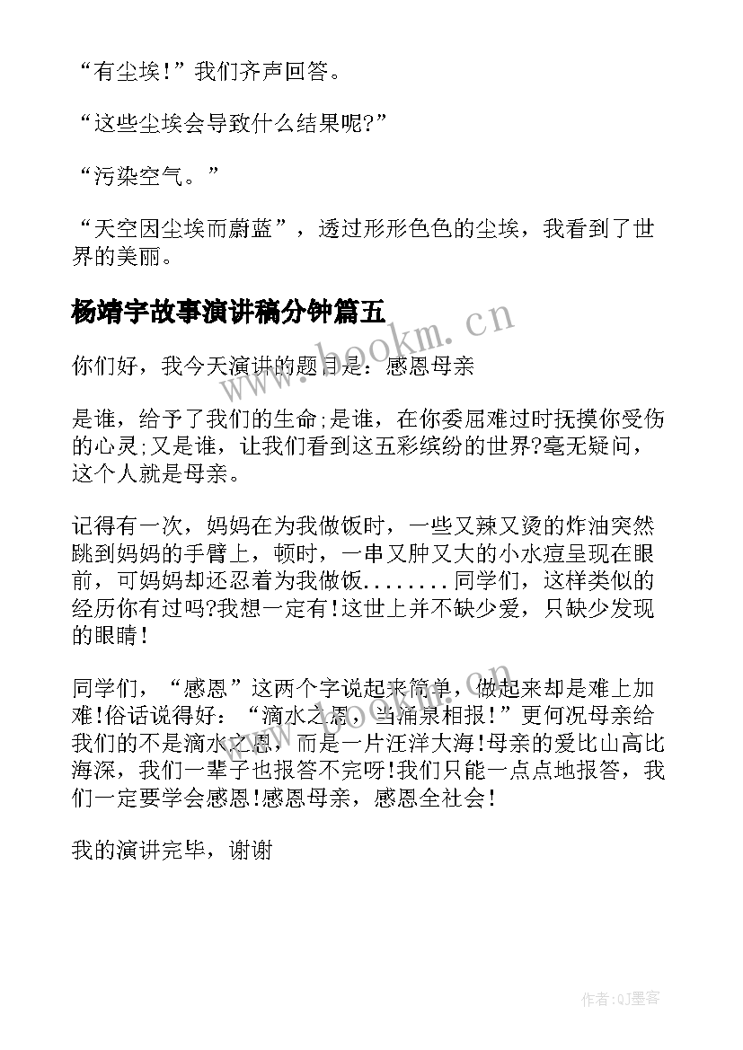 杨靖宇故事演讲稿分钟(汇总5篇)