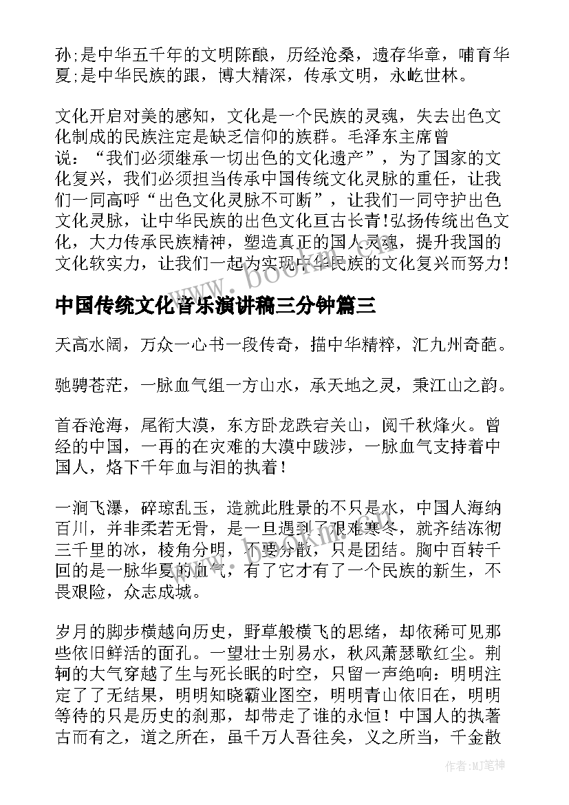 2023年中国传统文化音乐演讲稿三分钟 中国传统文化的演讲稿(汇总8篇)