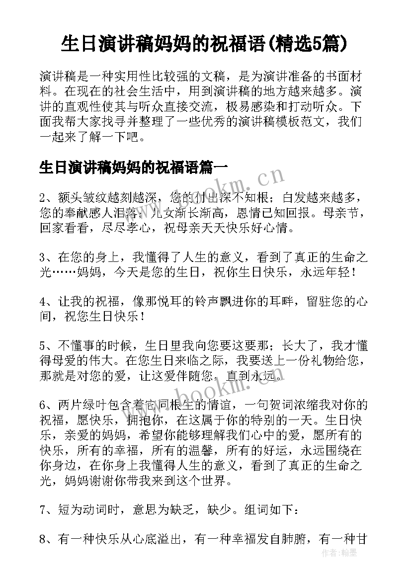 生日演讲稿妈妈的祝福语(精选5篇)