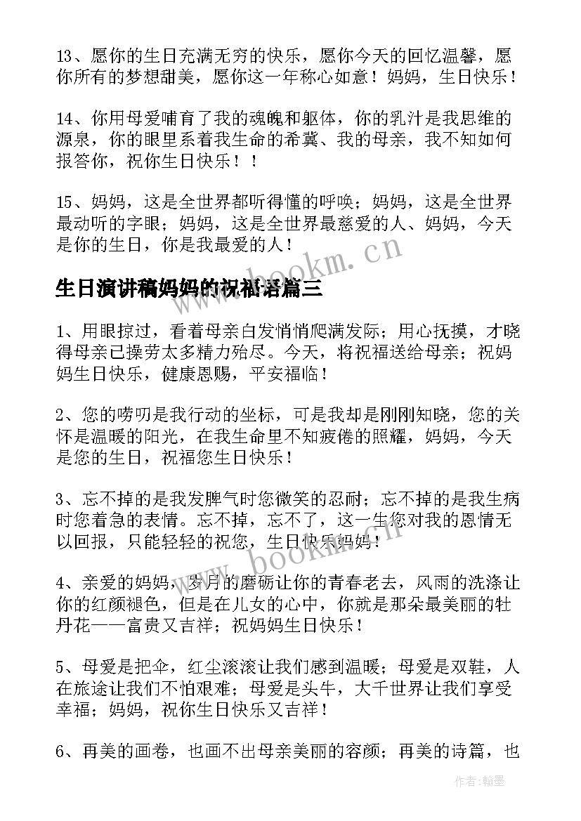 生日演讲稿妈妈的祝福语(精选5篇)