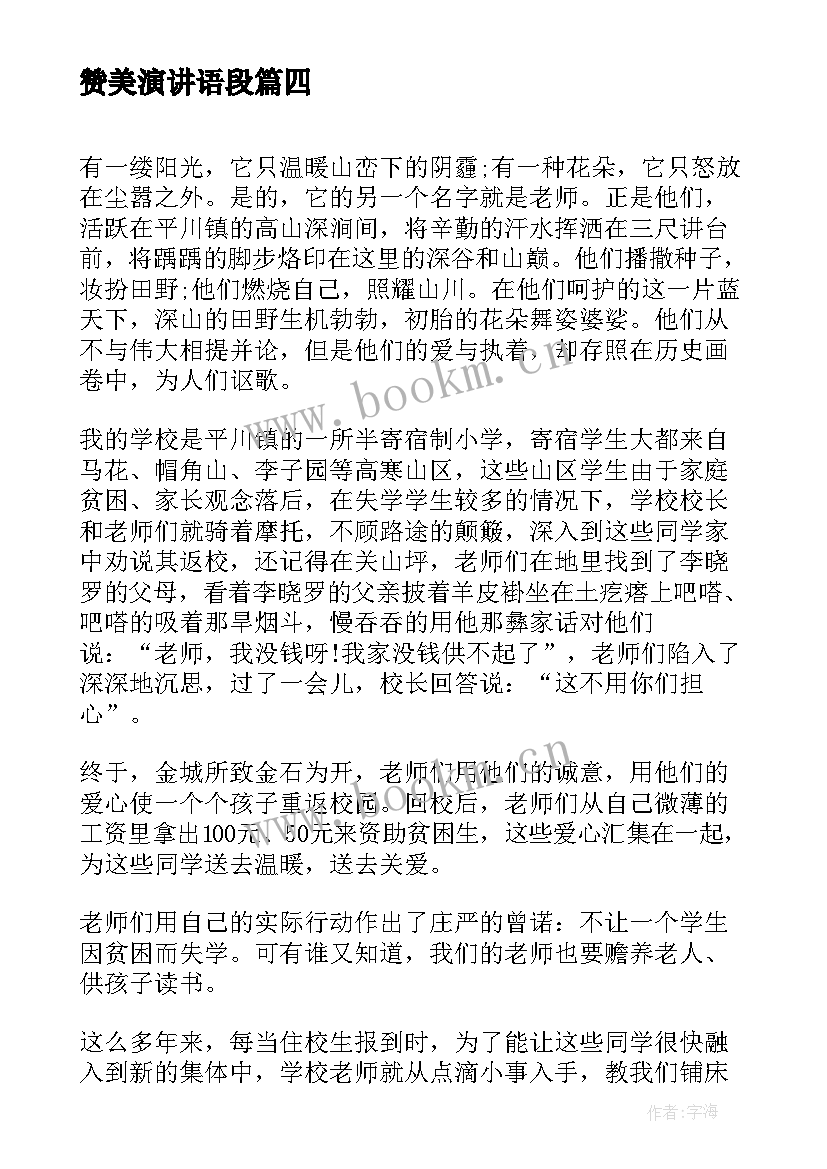 赞美演讲语段 感恩赞美演讲稿(精选10篇)