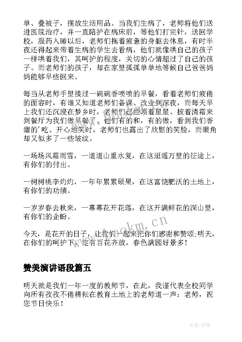 赞美演讲语段 感恩赞美演讲稿(精选10篇)