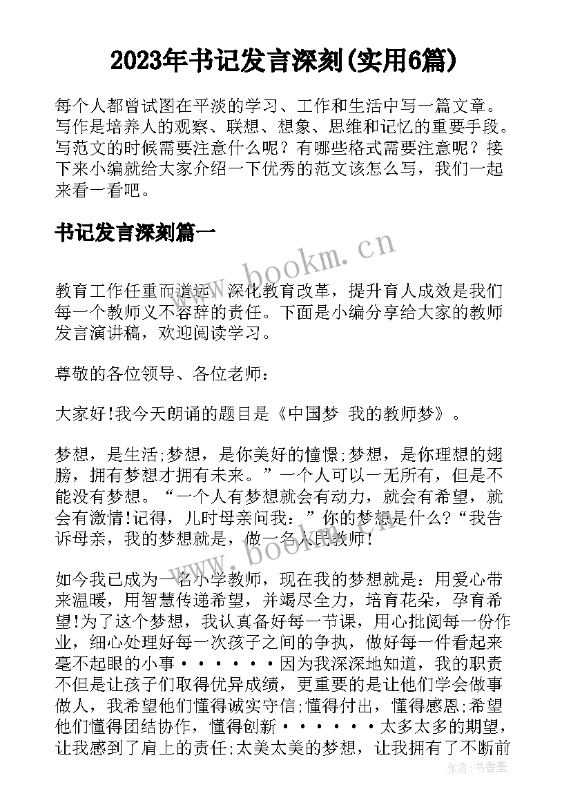 2023年书记发言深刻(实用6篇)