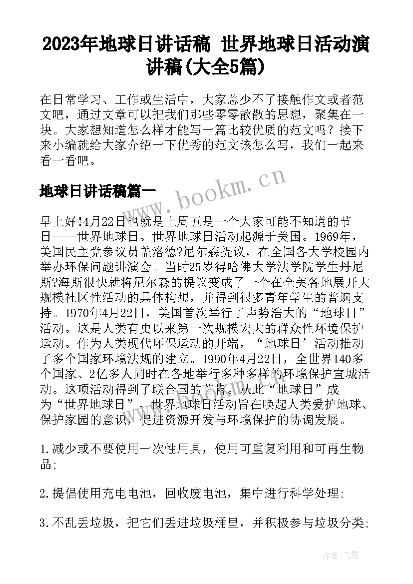 2023年地球日讲话稿 世界地球日活动演讲稿(大全5篇)