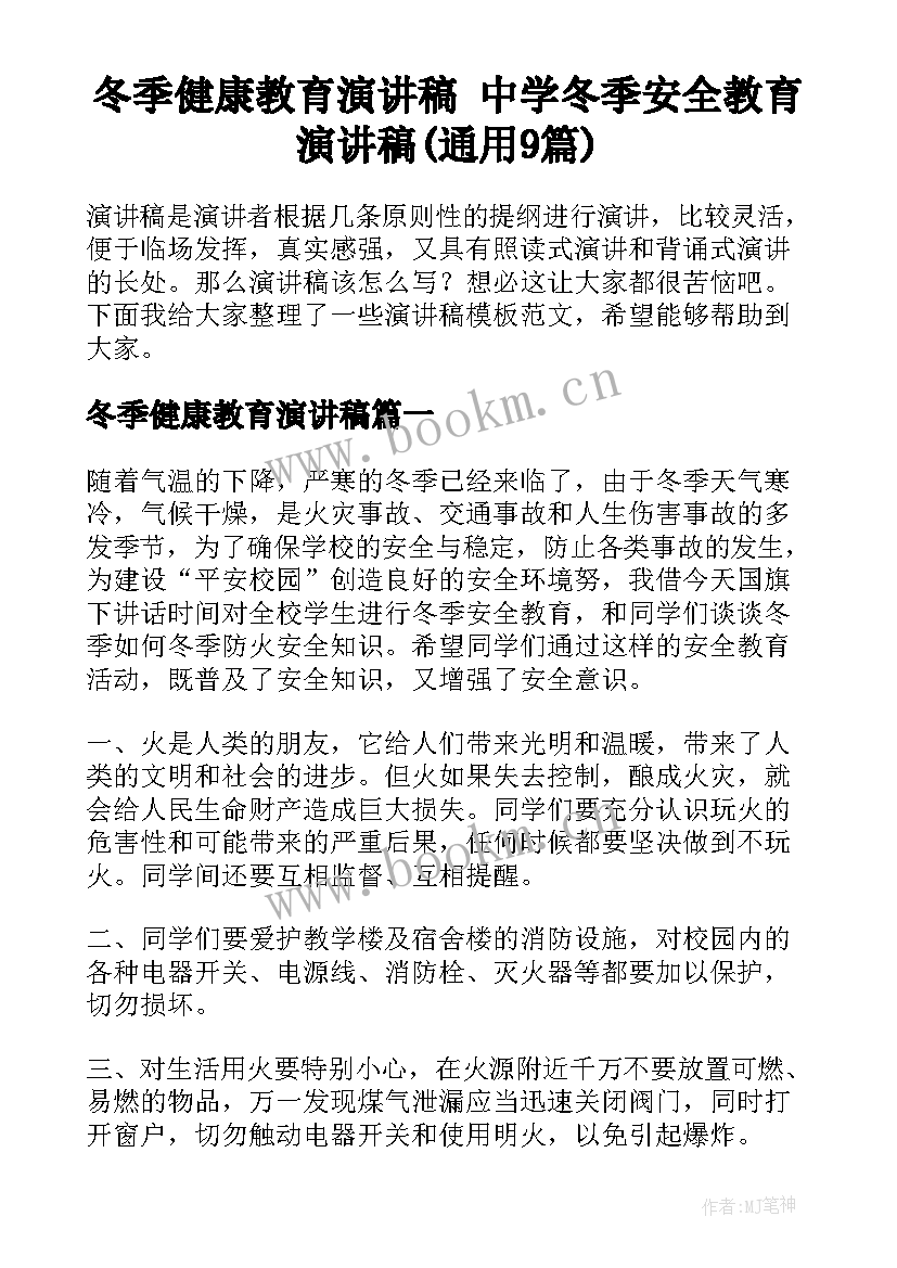 冬季健康教育演讲稿 中学冬季安全教育演讲稿(通用9篇)