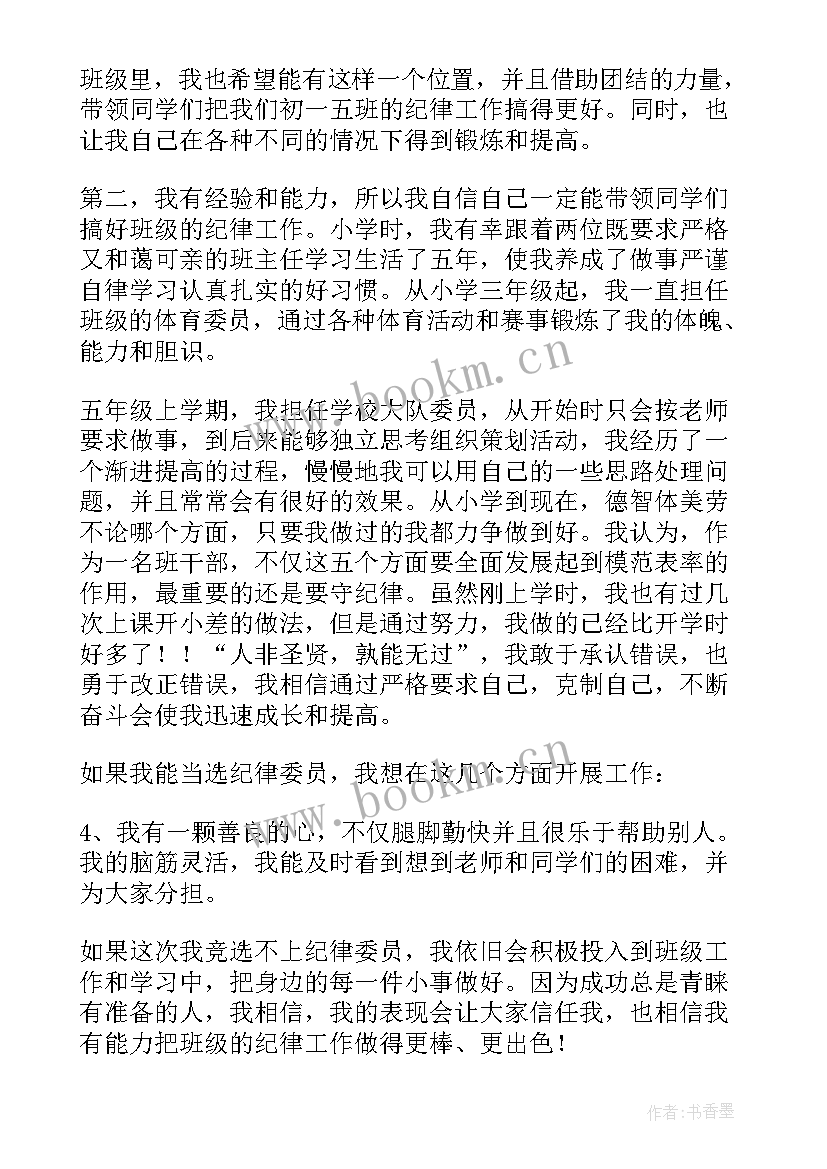 2023年小学生纪律委员竞选演讲 纪律委员竞选演讲稿(汇总6篇)