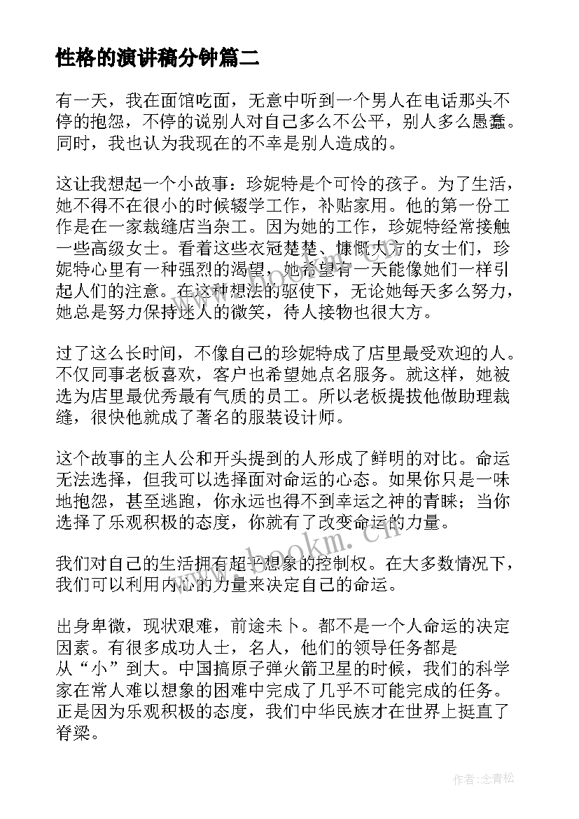 性格的演讲稿分钟 心态的演讲稿(优质6篇)