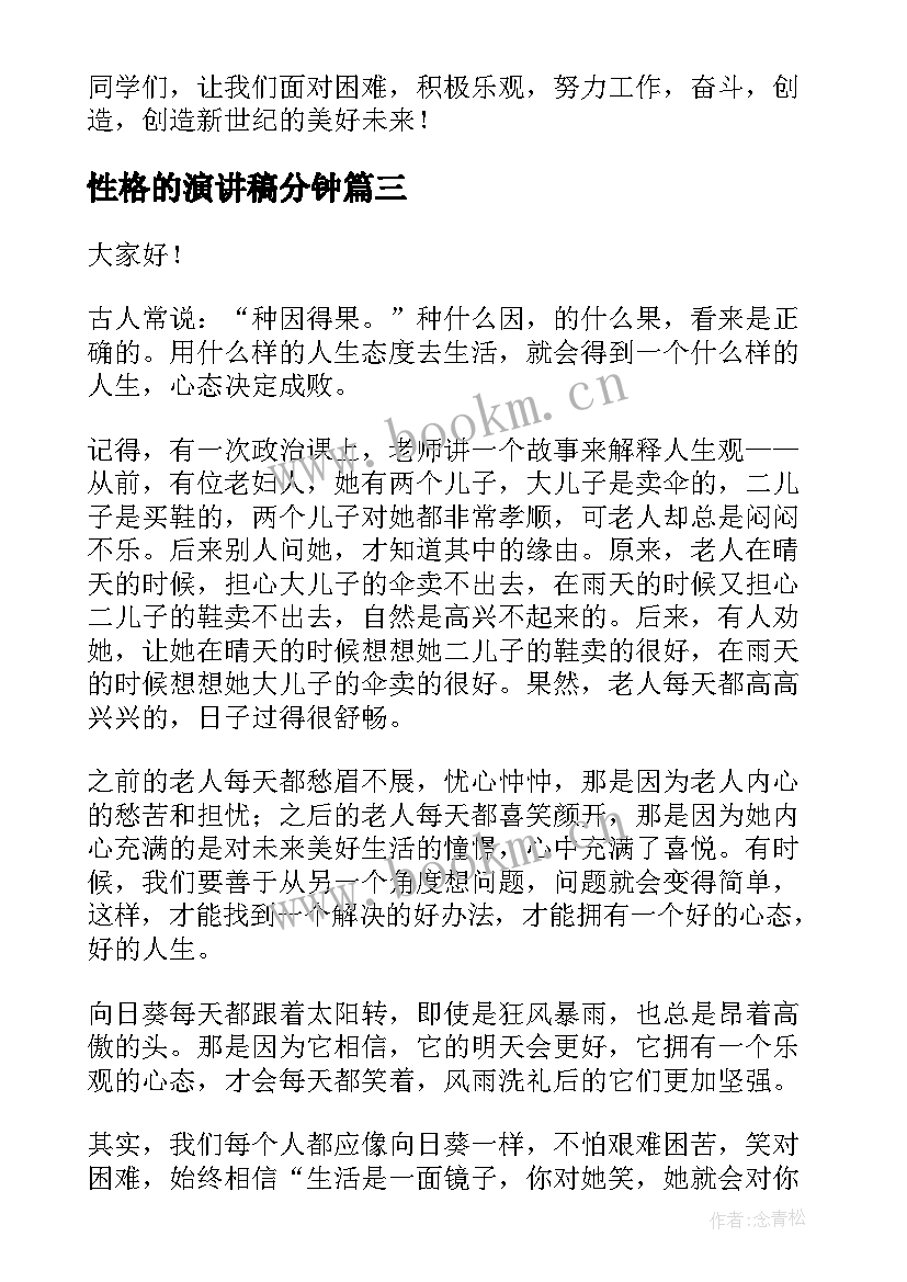 性格的演讲稿分钟 心态的演讲稿(优质6篇)