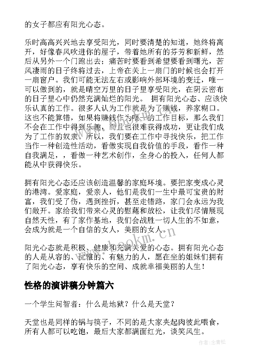 性格的演讲稿分钟 心态的演讲稿(优质6篇)