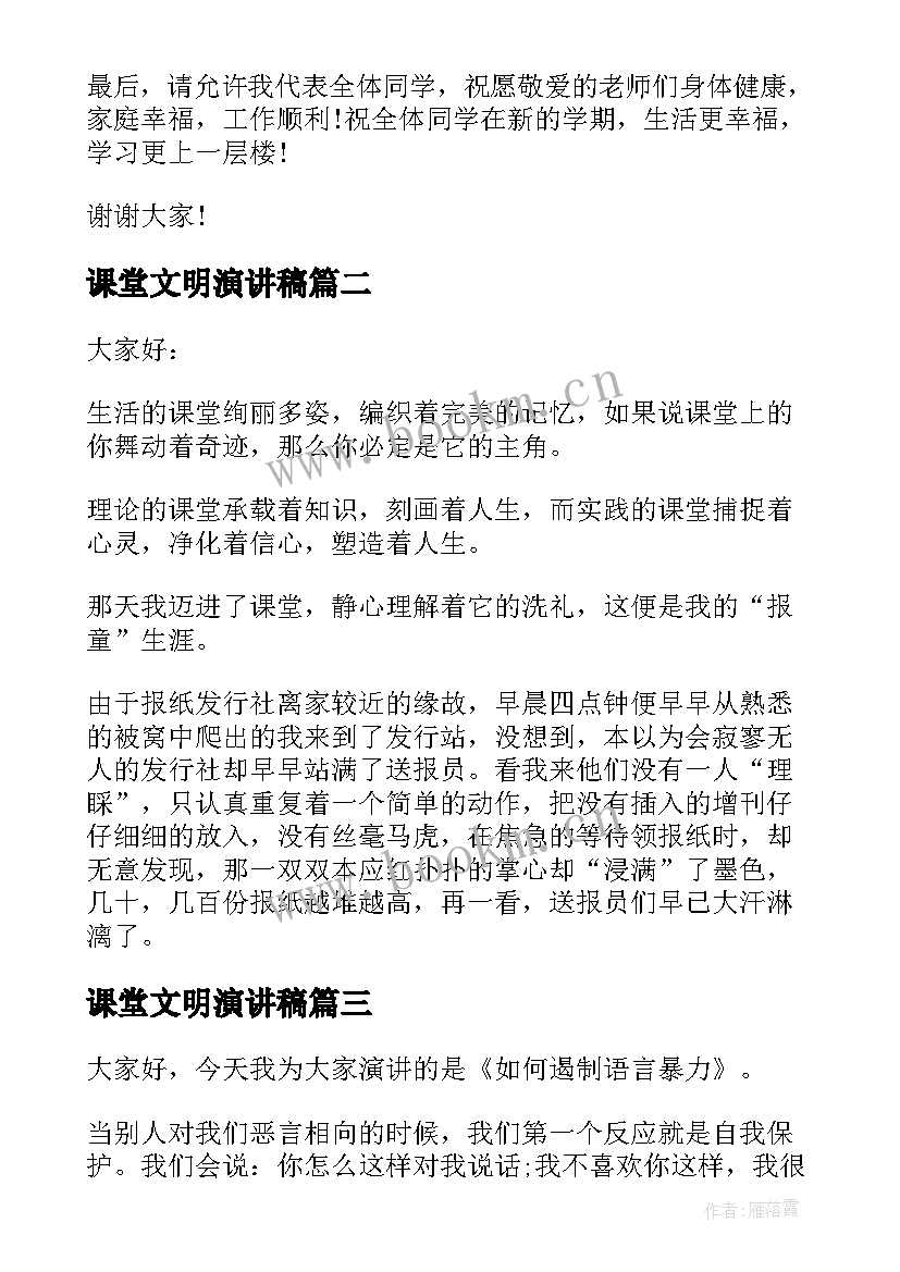 最新课堂文明演讲稿(实用5篇)