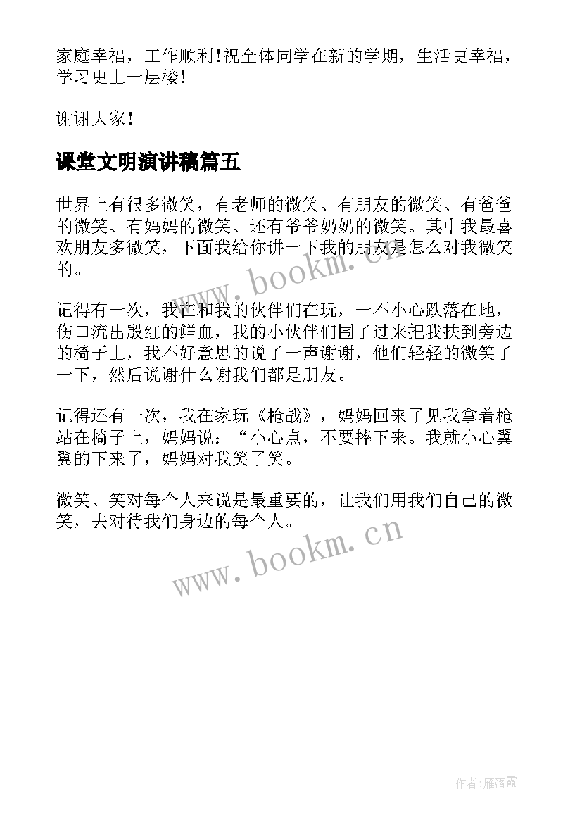 最新课堂文明演讲稿(实用5篇)