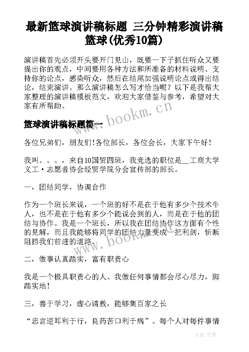 最新篮球演讲稿标题 三分钟精彩演讲稿篮球(优秀10篇)