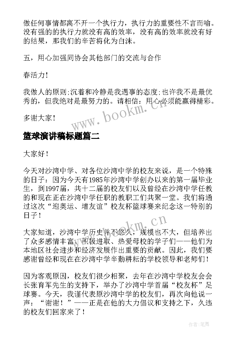 最新篮球演讲稿标题 三分钟精彩演讲稿篮球(优秀10篇)