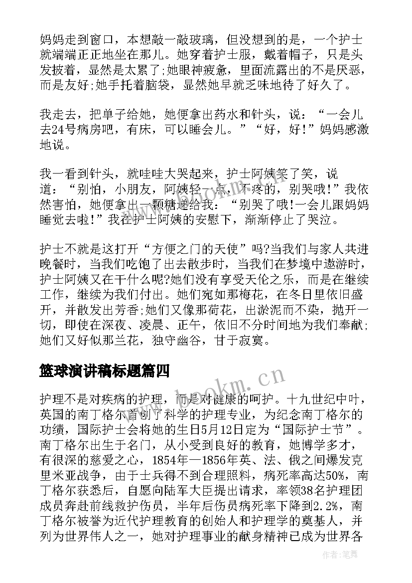 最新篮球演讲稿标题 三分钟精彩演讲稿篮球(优秀10篇)