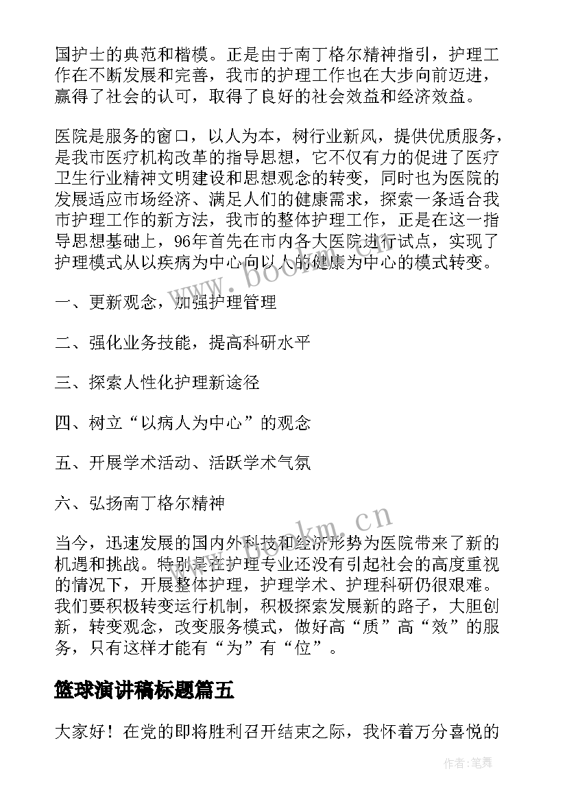 最新篮球演讲稿标题 三分钟精彩演讲稿篮球(优秀10篇)