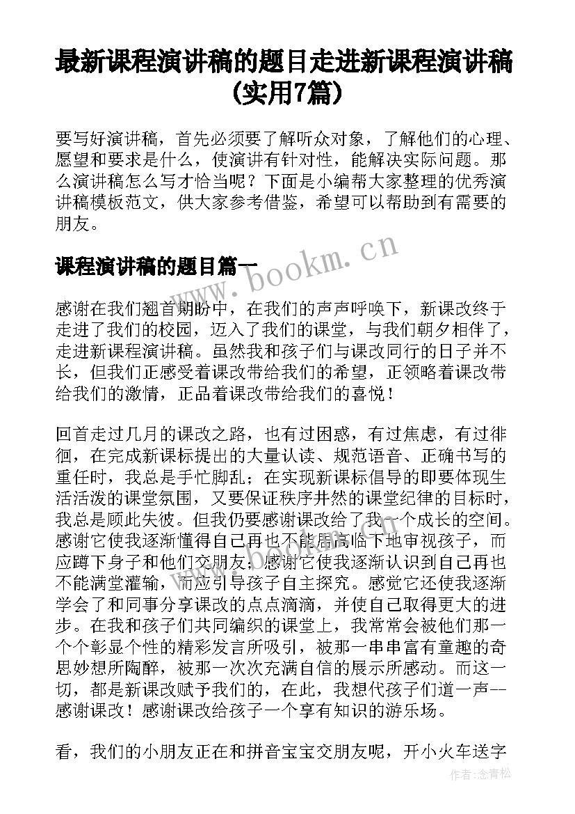 最新课程演讲稿的题目 走进新课程演讲稿(实用7篇)