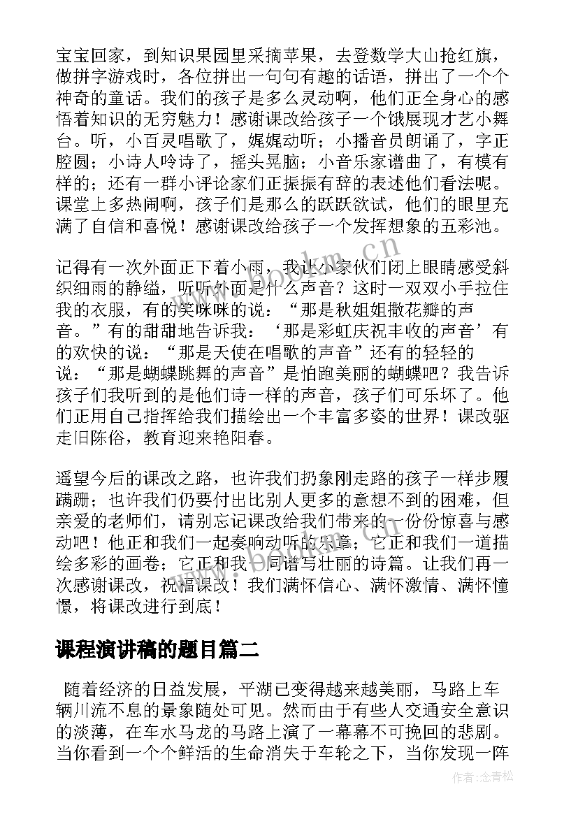 最新课程演讲稿的题目 走进新课程演讲稿(实用7篇)