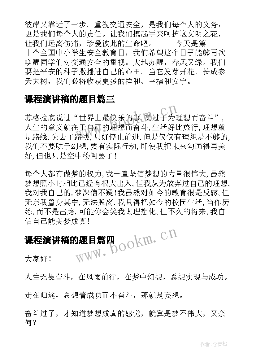 最新课程演讲稿的题目 走进新课程演讲稿(实用7篇)