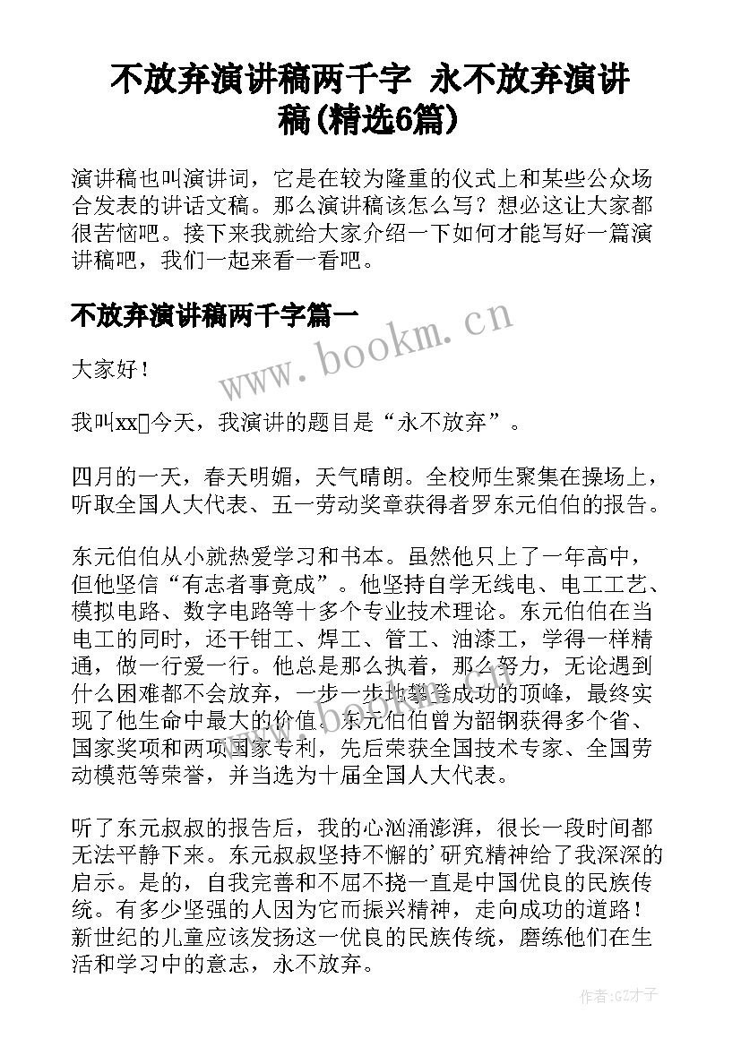 不放弃演讲稿两千字 永不放弃演讲稿(精选6篇)