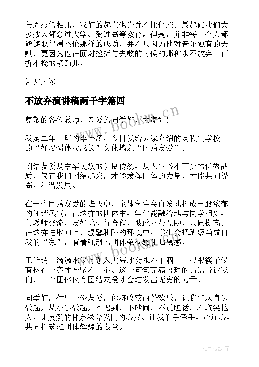 不放弃演讲稿两千字 永不放弃演讲稿(精选6篇)