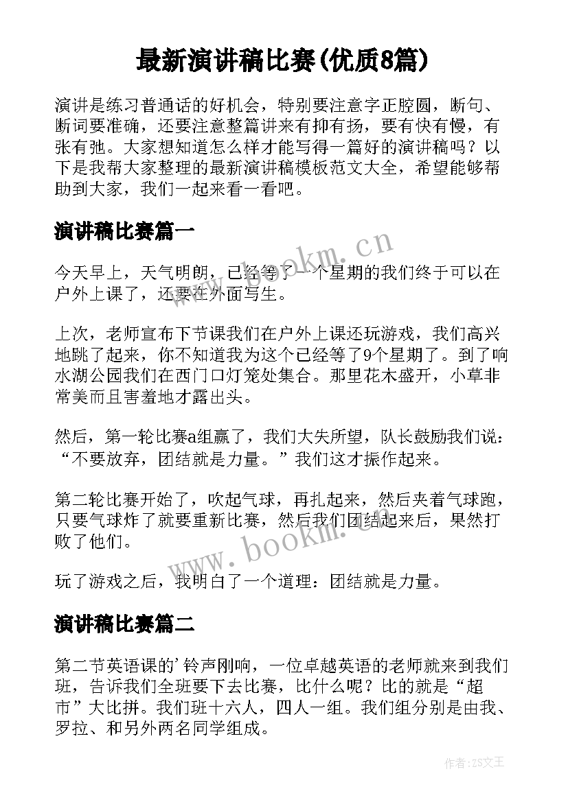 最新演讲稿比赛(优质8篇)