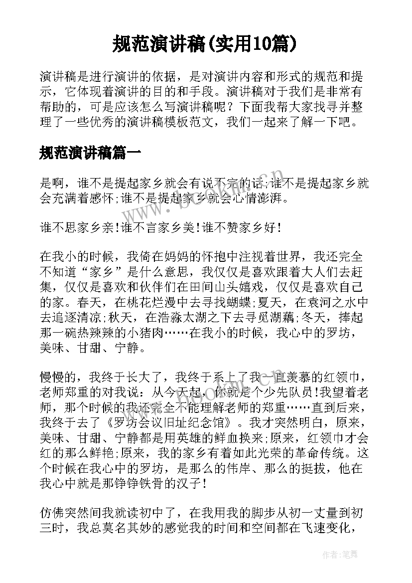 规范演讲稿(实用10篇)