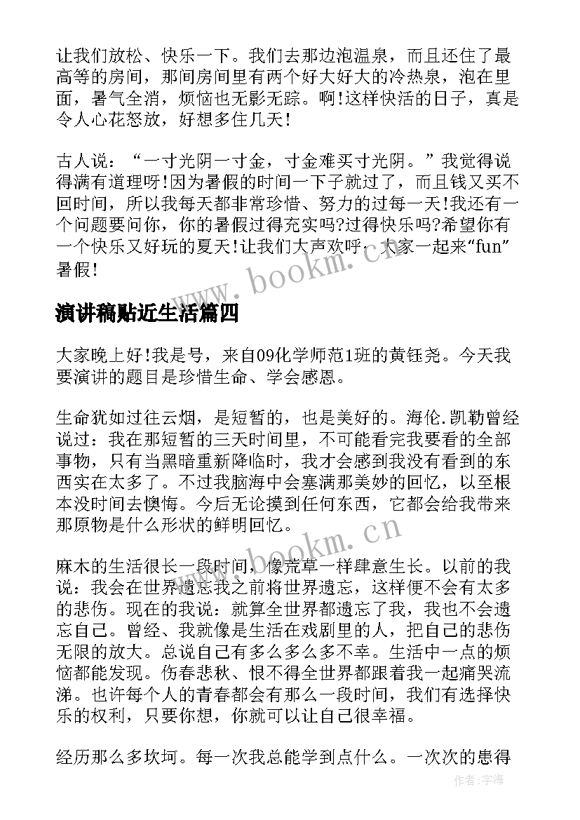 最新演讲稿贴近生活 爱生活演讲稿(大全8篇)