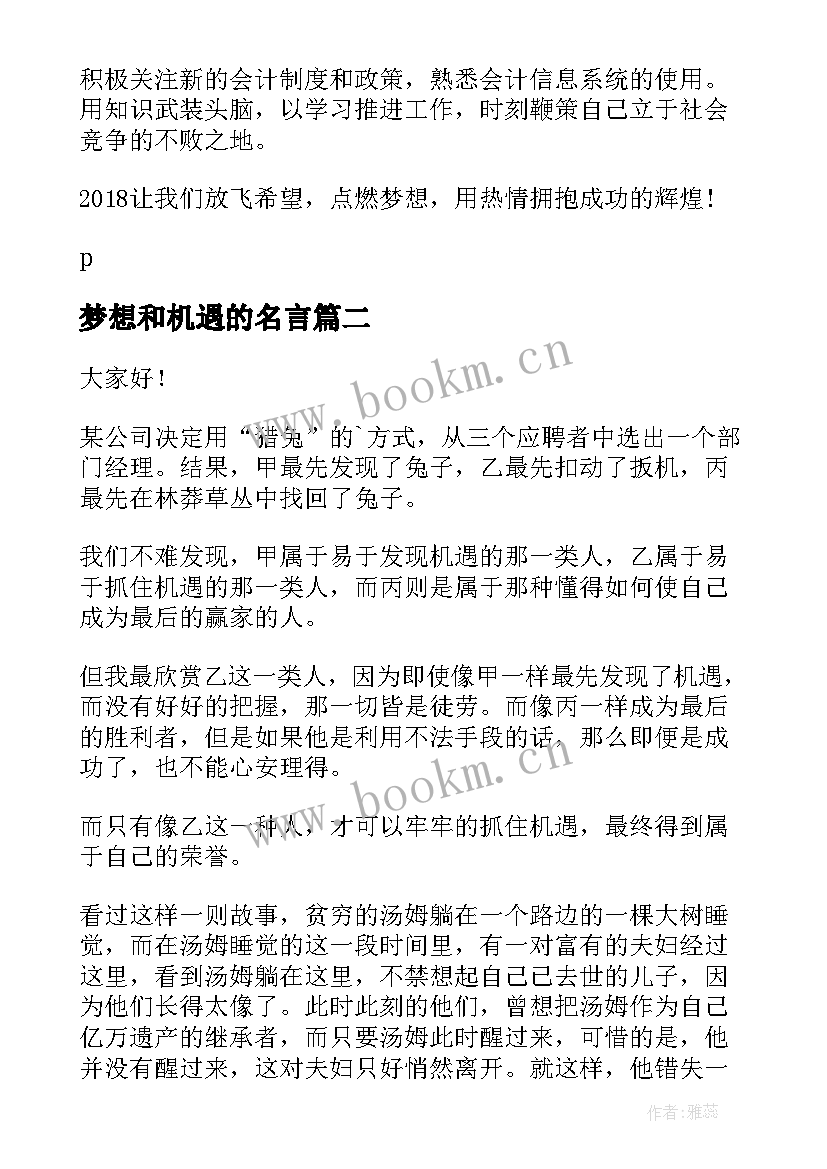 2023年梦想和机遇的名言(大全6篇)