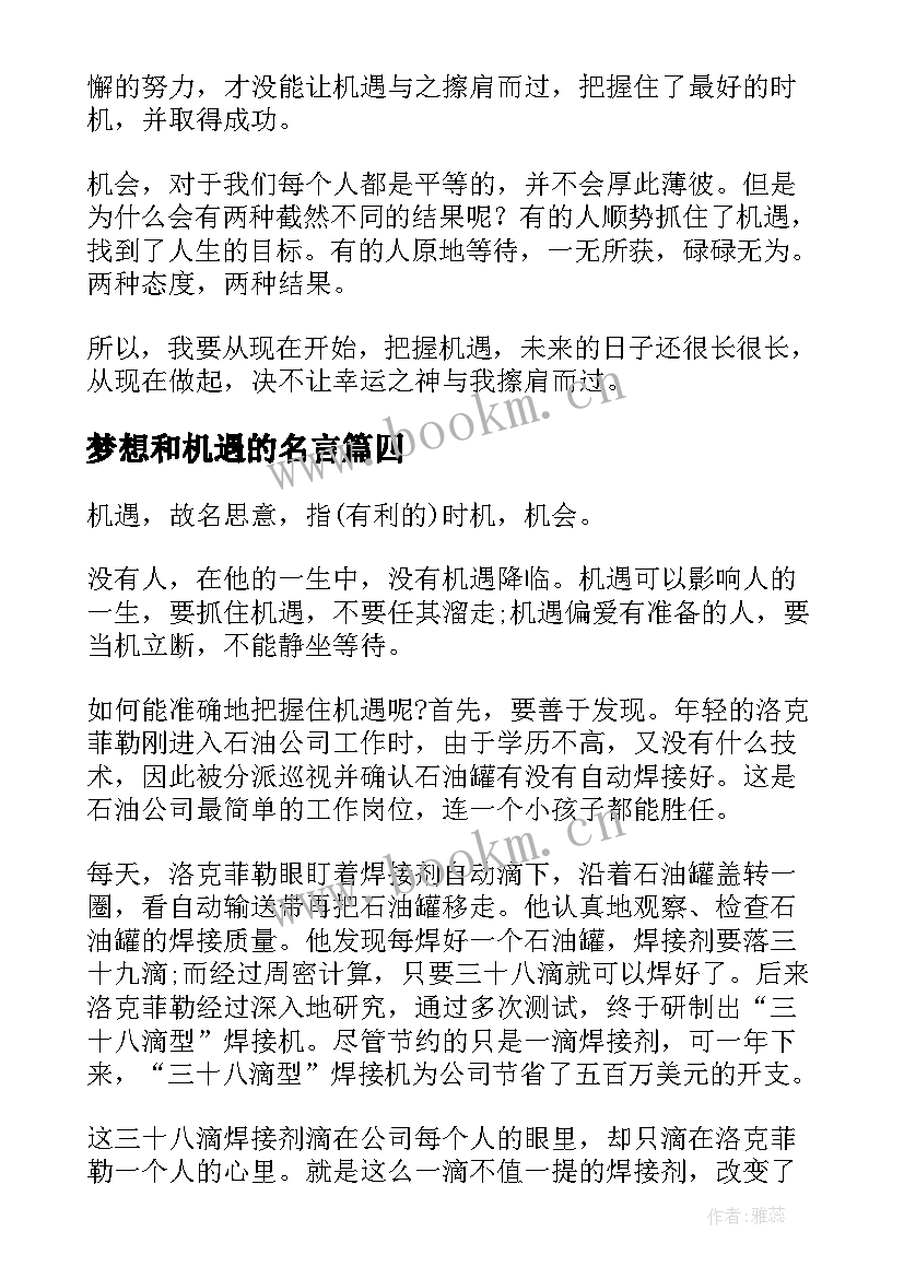 2023年梦想和机遇的名言(大全6篇)