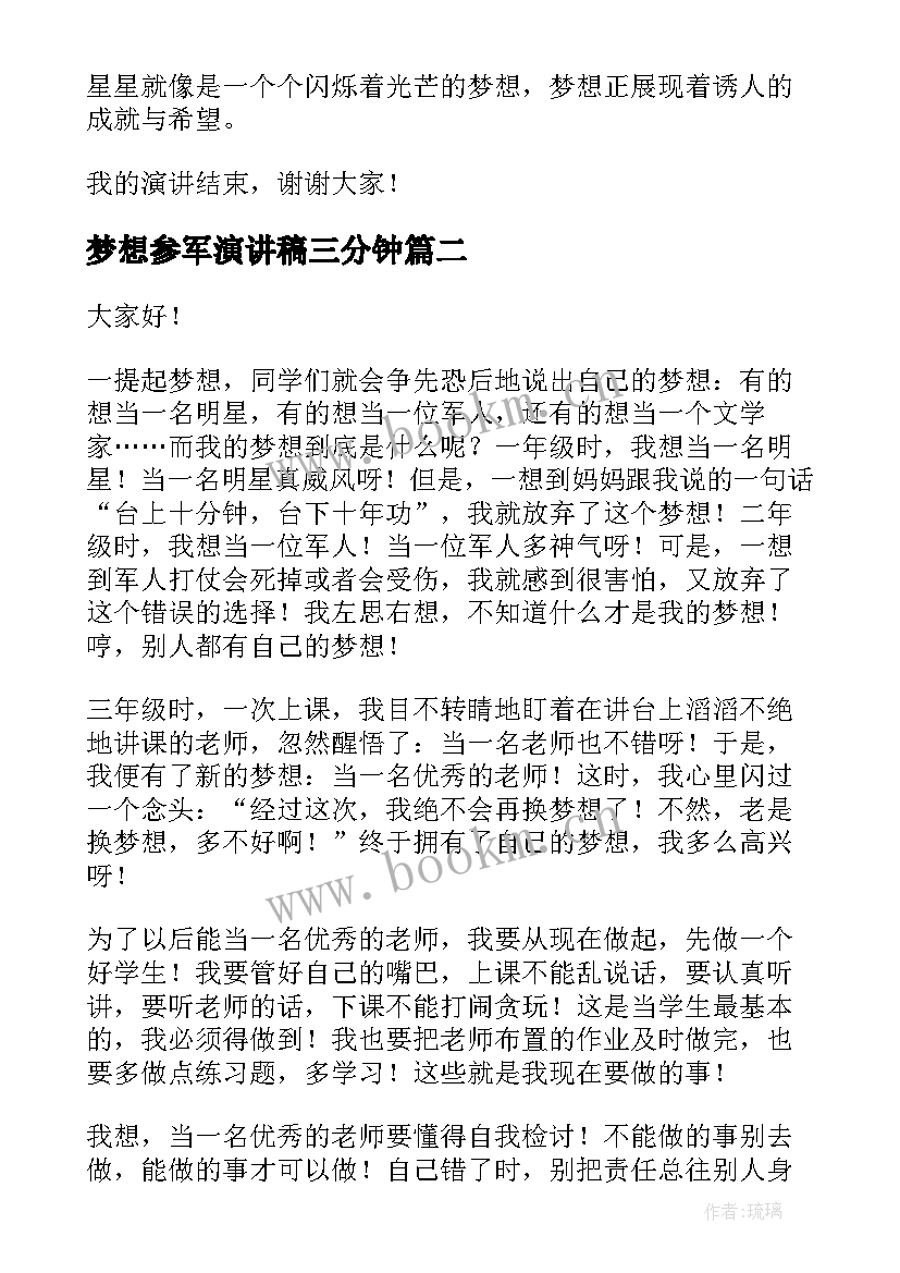 2023年梦想参军演讲稿三分钟(精选6篇)