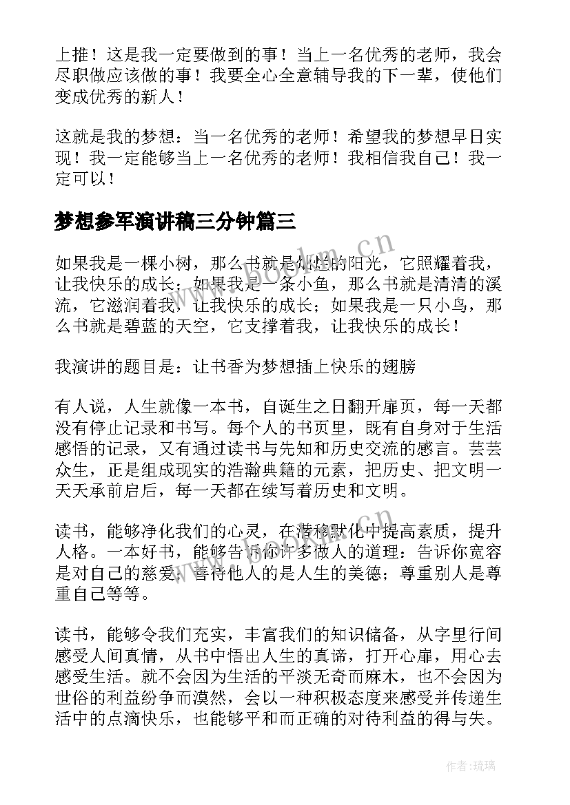 2023年梦想参军演讲稿三分钟(精选6篇)