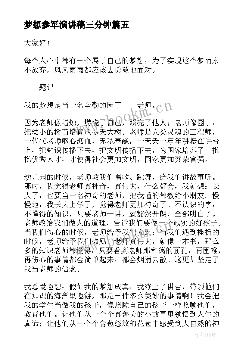 2023年梦想参军演讲稿三分钟(精选6篇)