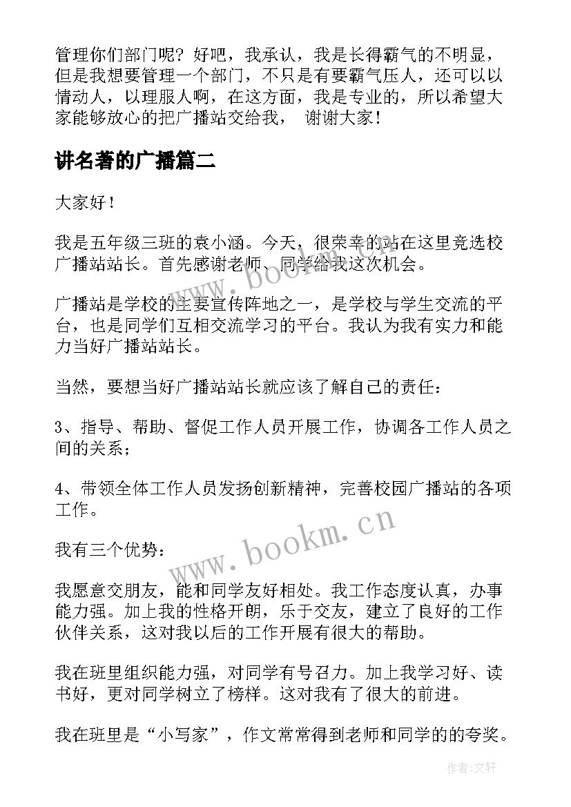 讲名著的广播 广播员演讲稿(通用9篇)