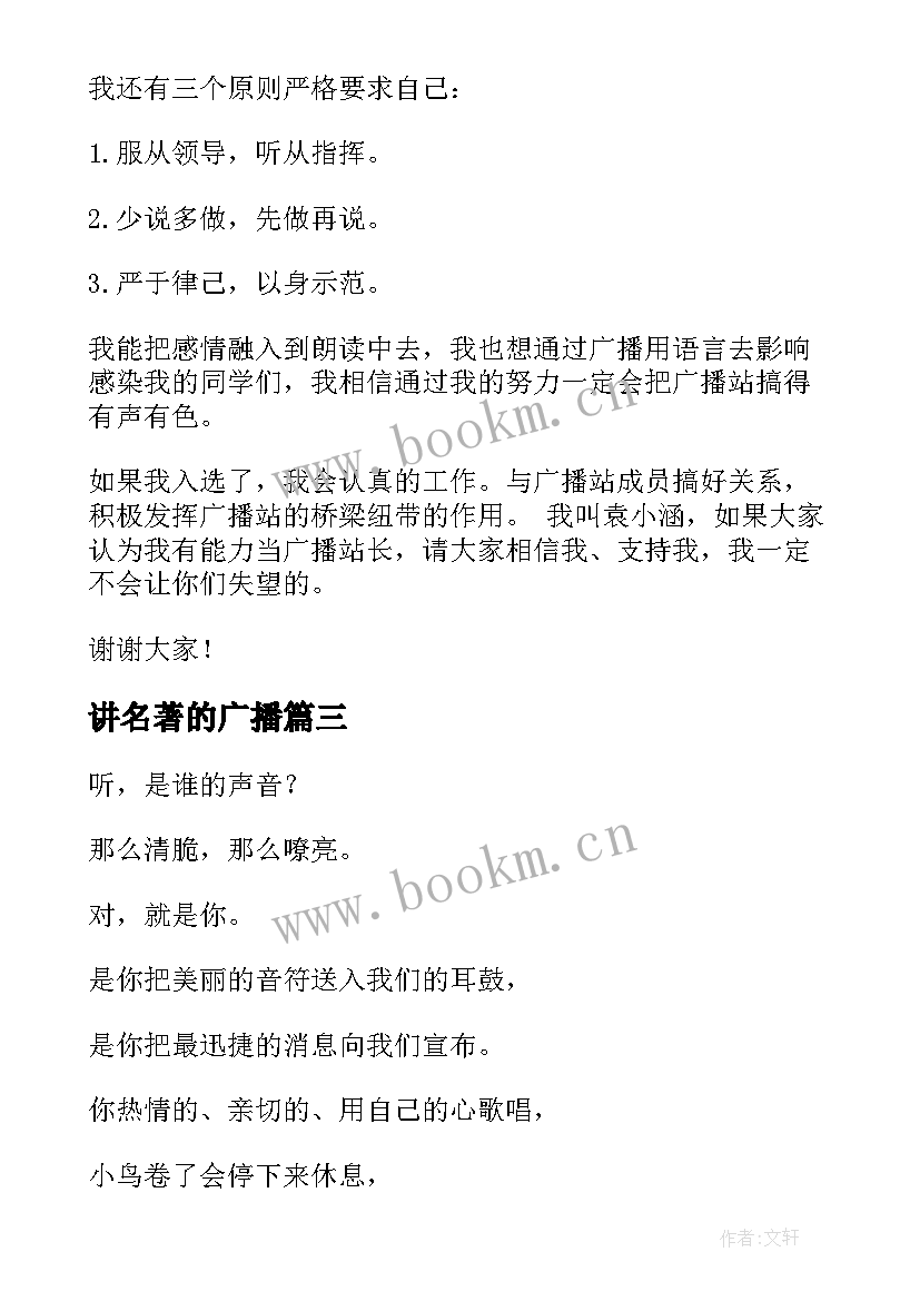 讲名著的广播 广播员演讲稿(通用9篇)