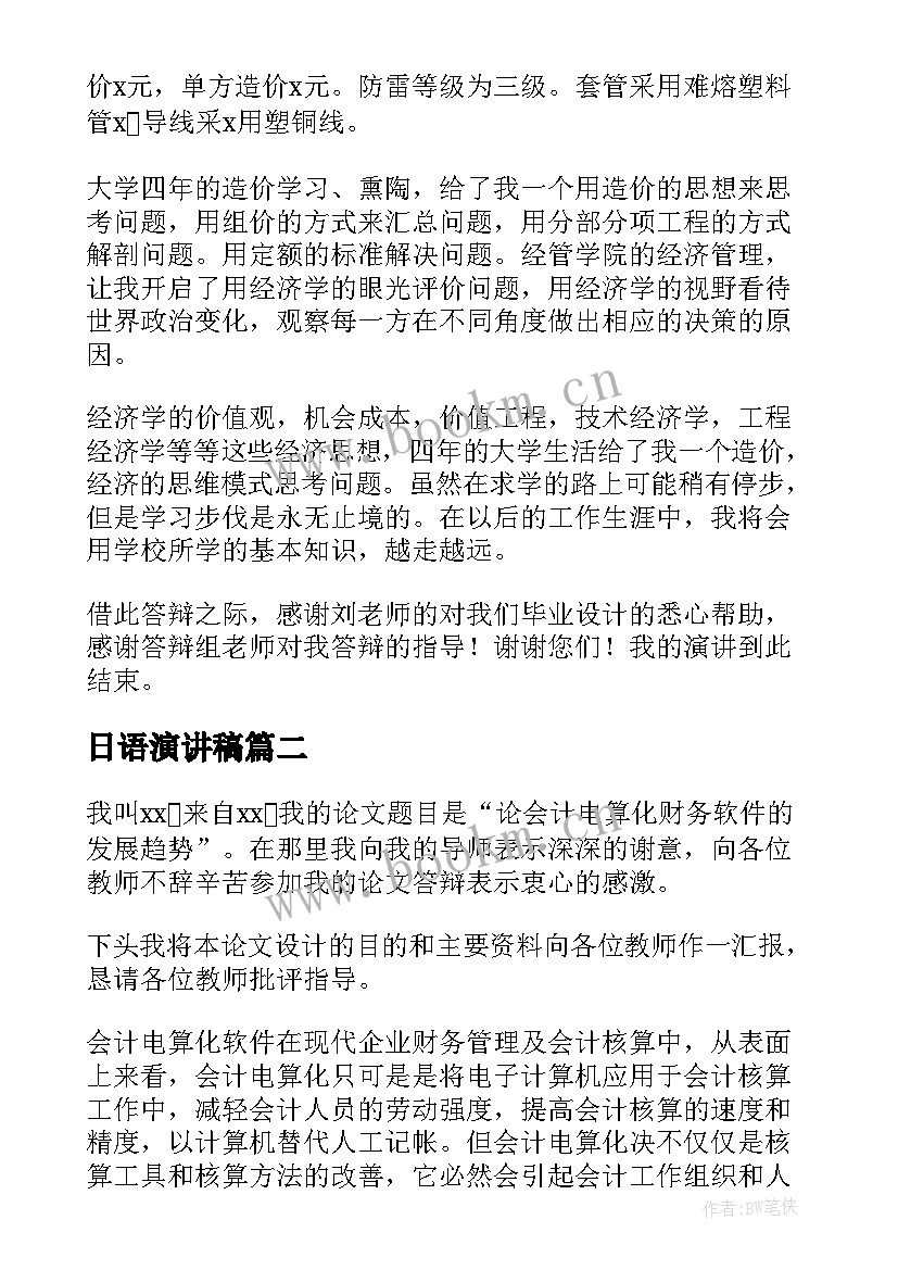 日语演讲稿(汇总7篇)