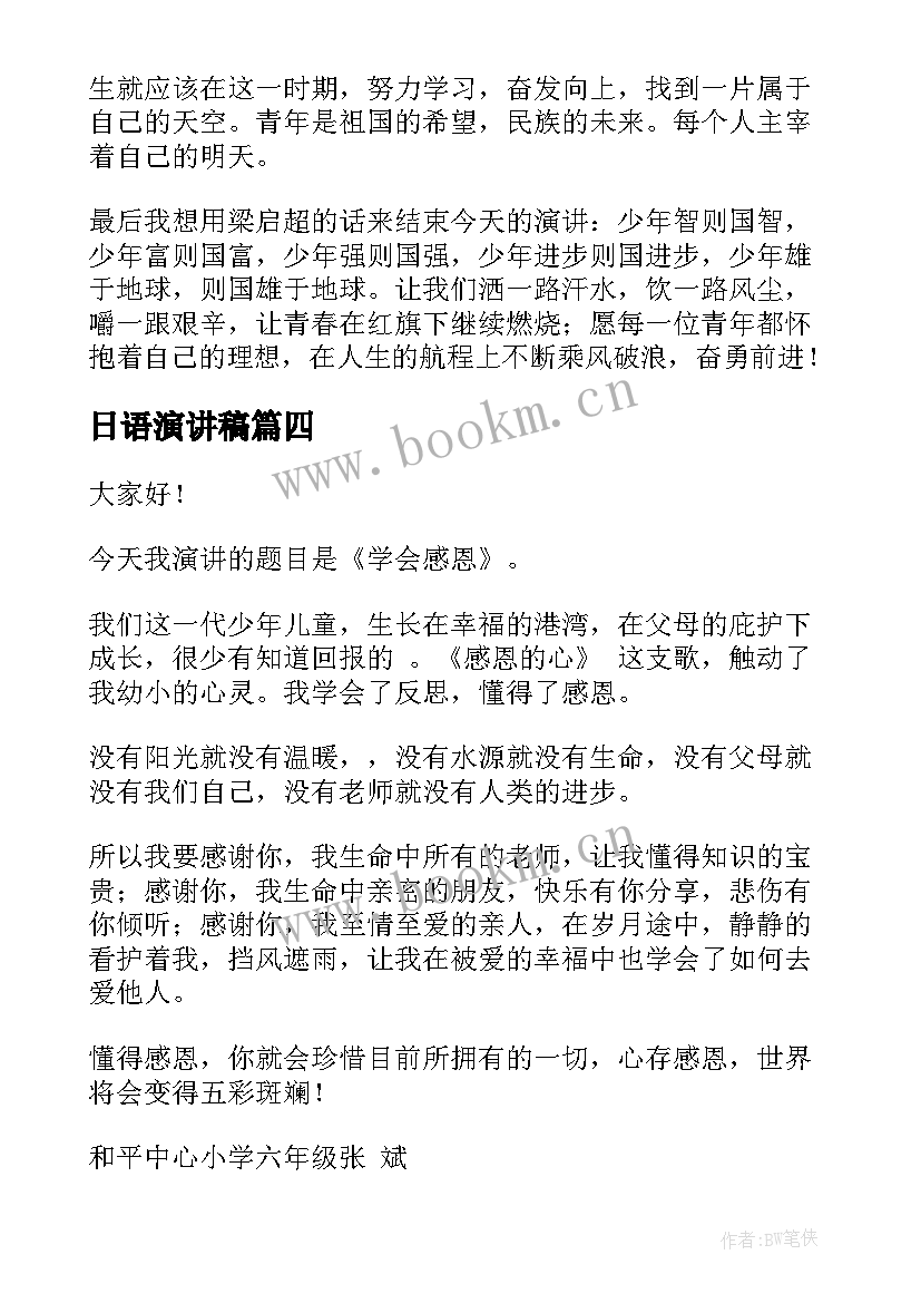 日语演讲稿(汇总7篇)