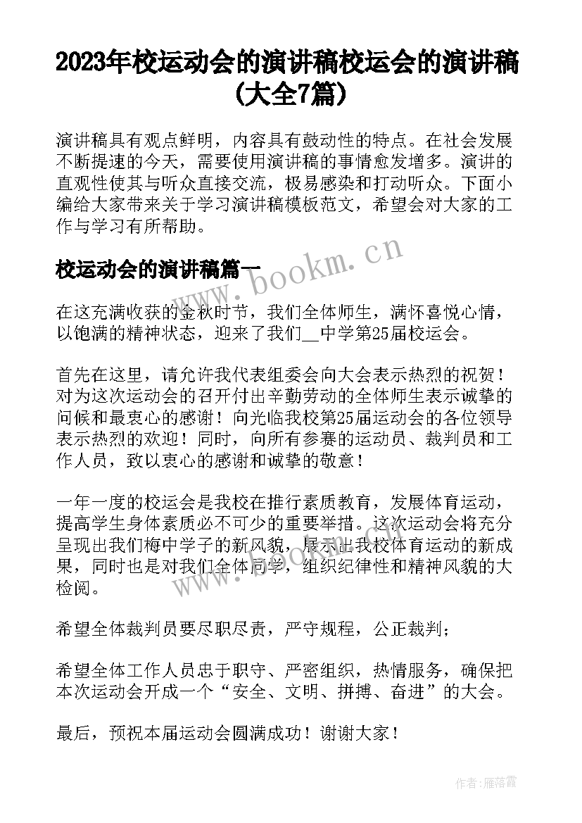 2023年校运动会的演讲稿 校运会的演讲稿(大全7篇)