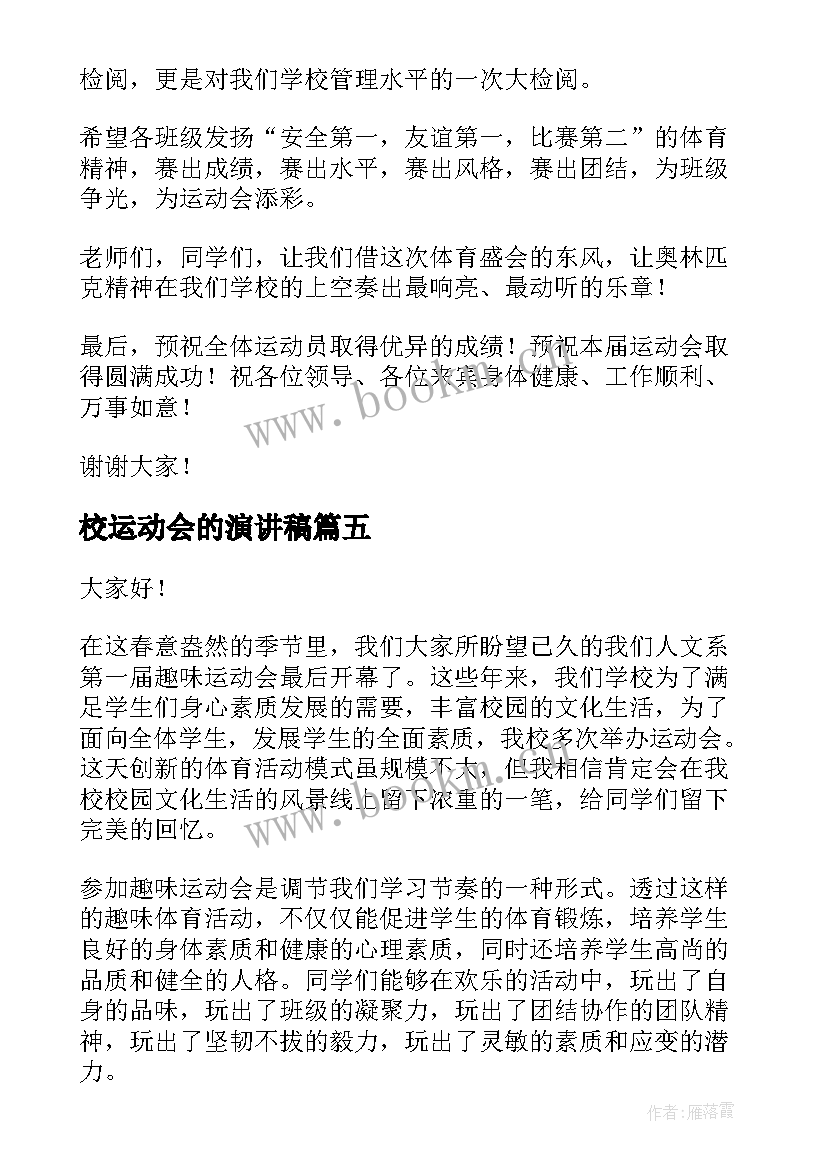 2023年校运动会的演讲稿 校运会的演讲稿(大全7篇)