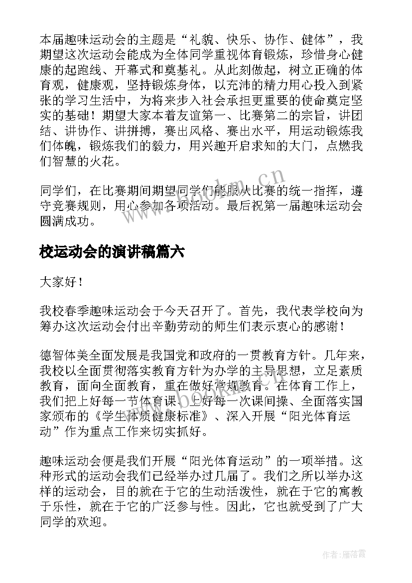 2023年校运动会的演讲稿 校运会的演讲稿(大全7篇)