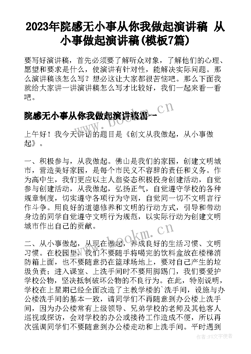 2023年院感无小事从你我做起演讲稿 从小事做起演讲稿(模板7篇)