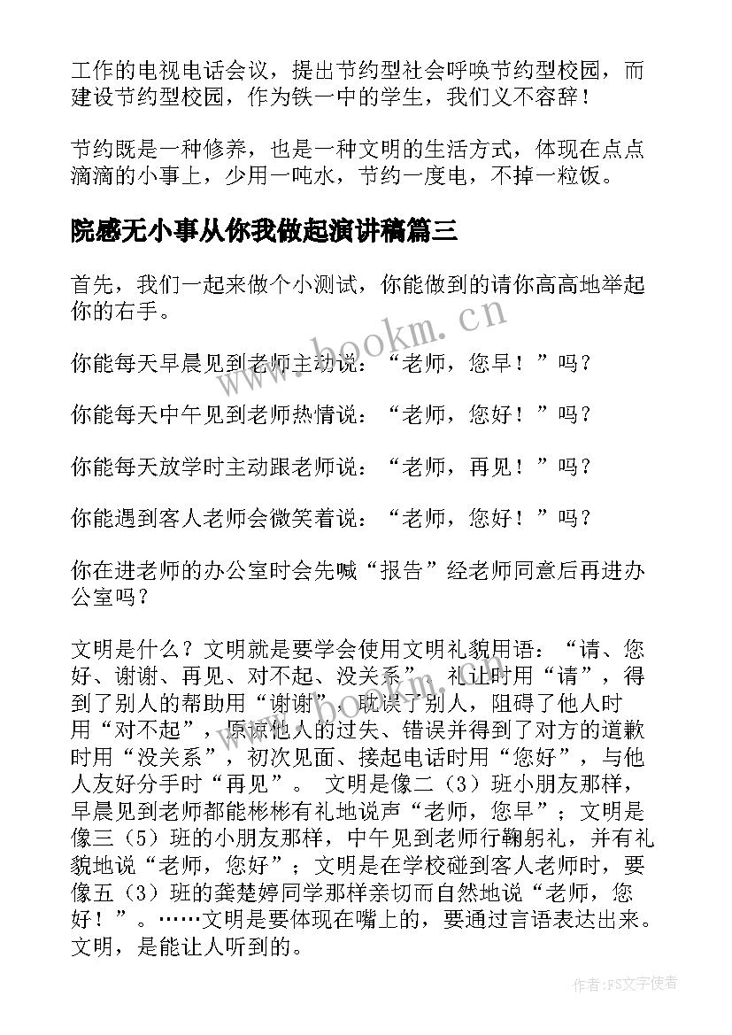 2023年院感无小事从你我做起演讲稿 从小事做起演讲稿(模板7篇)