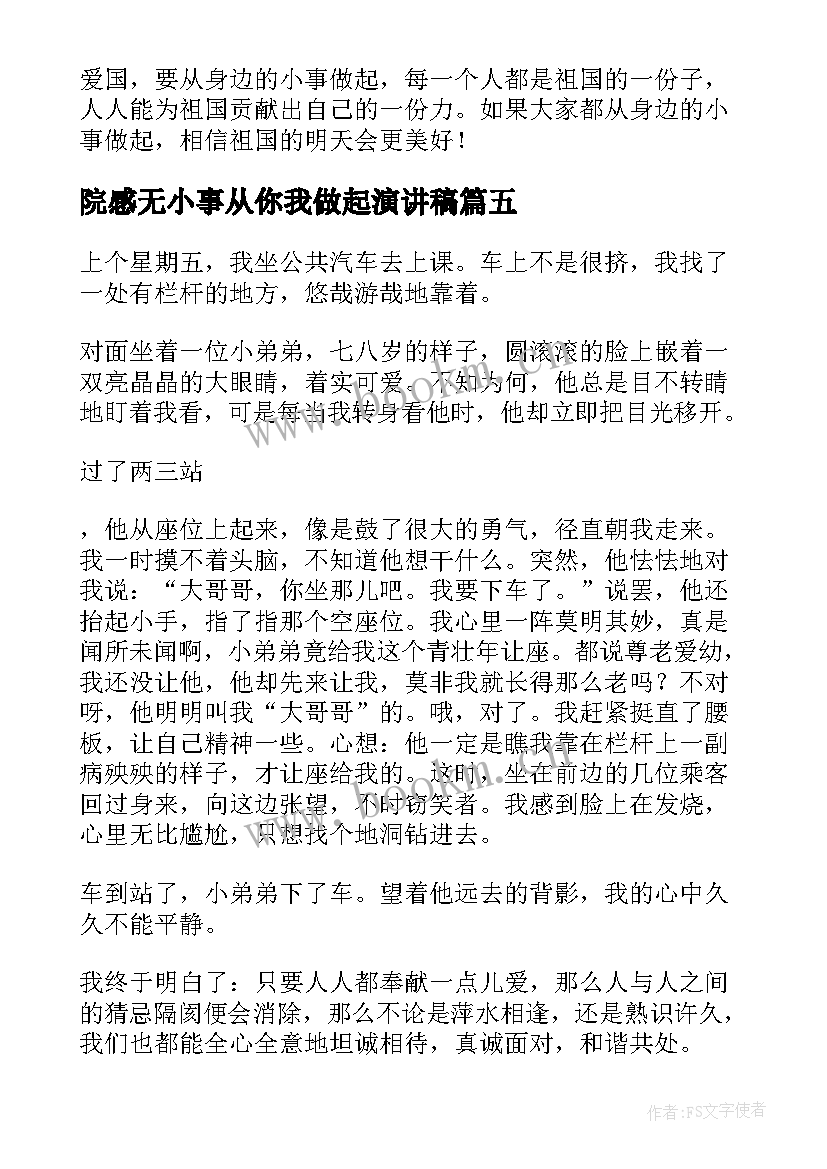 2023年院感无小事从你我做起演讲稿 从小事做起演讲稿(模板7篇)