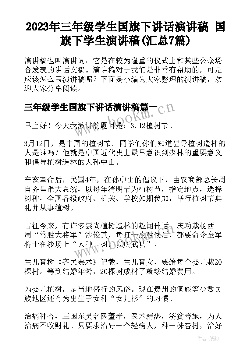 2023年三年级学生国旗下讲话演讲稿 国旗下学生演讲稿(汇总7篇)