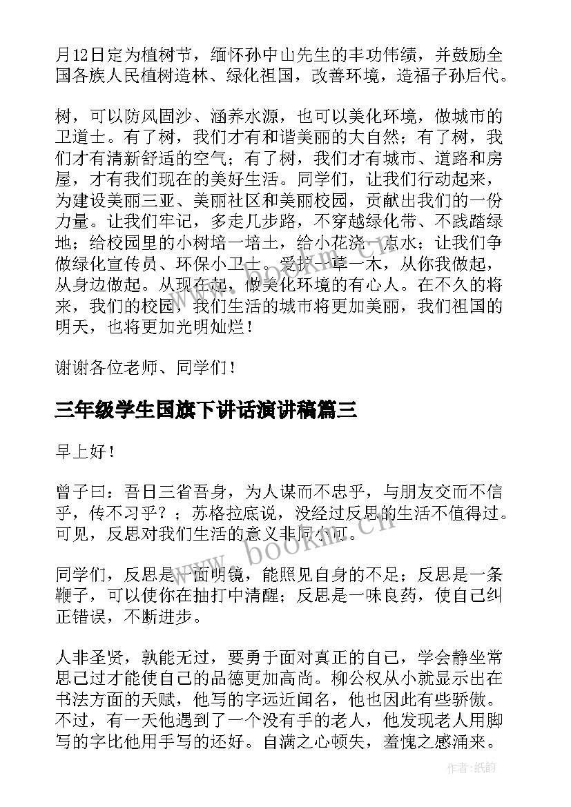 2023年三年级学生国旗下讲话演讲稿 国旗下学生演讲稿(汇总7篇)