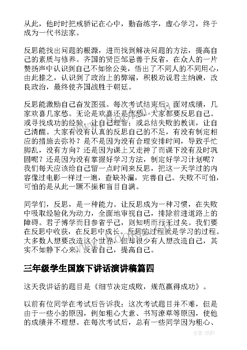 2023年三年级学生国旗下讲话演讲稿 国旗下学生演讲稿(汇总7篇)