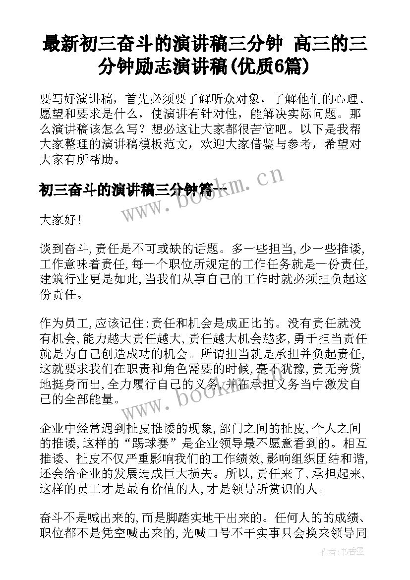 最新初三奋斗的演讲稿三分钟 高三的三分钟励志演讲稿(优质6篇)